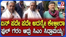 ಪದೇ ಪದೇ ಅದ್ನೇ ಕೇಳ್ಬೇಡಿ: ಸಿದ್ದರಾಮಯ್ಯ ಫುಲ್ ಗರಂ