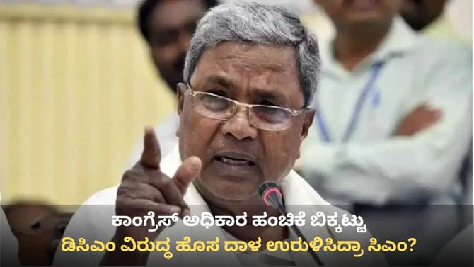 ದಲಿತ ಸಿಎಂ ಅಸ್ತ್ರ ಪ್ರಯೋಗಿಸಿದ ಸಿದ್ದರಾಮಯ್ಯ! ಮತ್ತೆ ಜೋರಾಯ್ತು ಚರ್ಚೆ