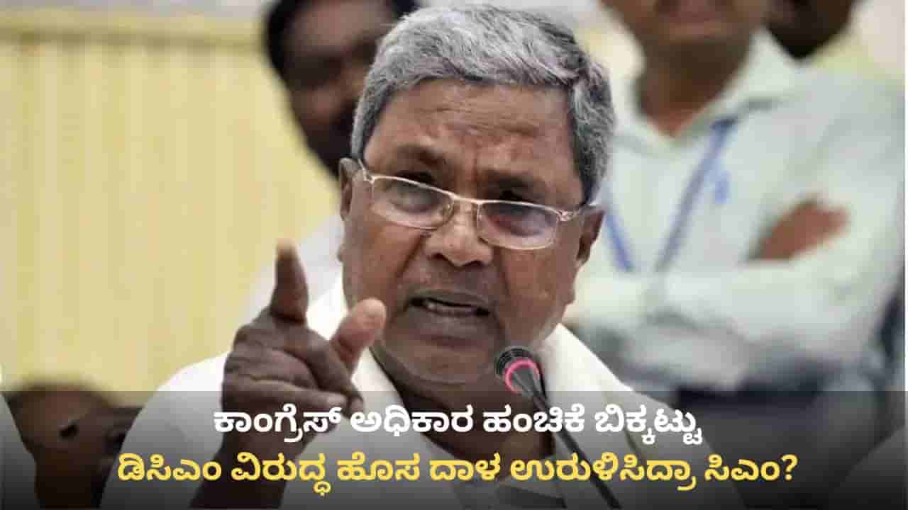 ದಲಿತ ಸಿಎಂ ಅಸ್ತ್ರ ಪ್ರಯೋಗಿಸಿದ ಸಿದ್ದರಾಮಯ್ಯ: ಕಾಂಗ್ರೆಸ್ನಿಂದ ಮಾತ್ರ ಸಾಧ್ಯ ಎಂದು ಬಾಣ!