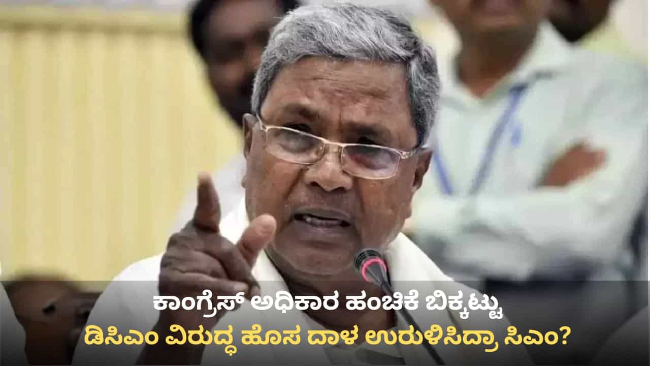 ದಲಿತ ಸಿಎಂ ಅಸ್ತ್ರ ಪ್ರಯೋಗಿಸಿದ ಸಿದ್ದರಾಮಯ್ಯ: ಕಾಂಗ್ರೆಸ್‌ನಿಂದ ಮಾತ್ರ ಸಾಧ್ಯ ಎಂದು ಬಾಣ!