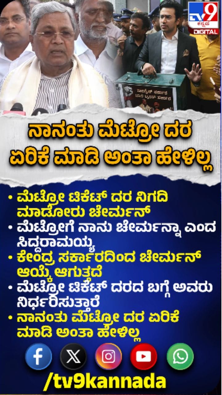 ಮೆಟ್ರೋ ದರ ಏರಿಕೆ ಜಟಾಪಟಿ ಬಗ್ಗೆ ಸಿದ್ದರಾಮಯ್ಯ ಏನಂದ್ರು?