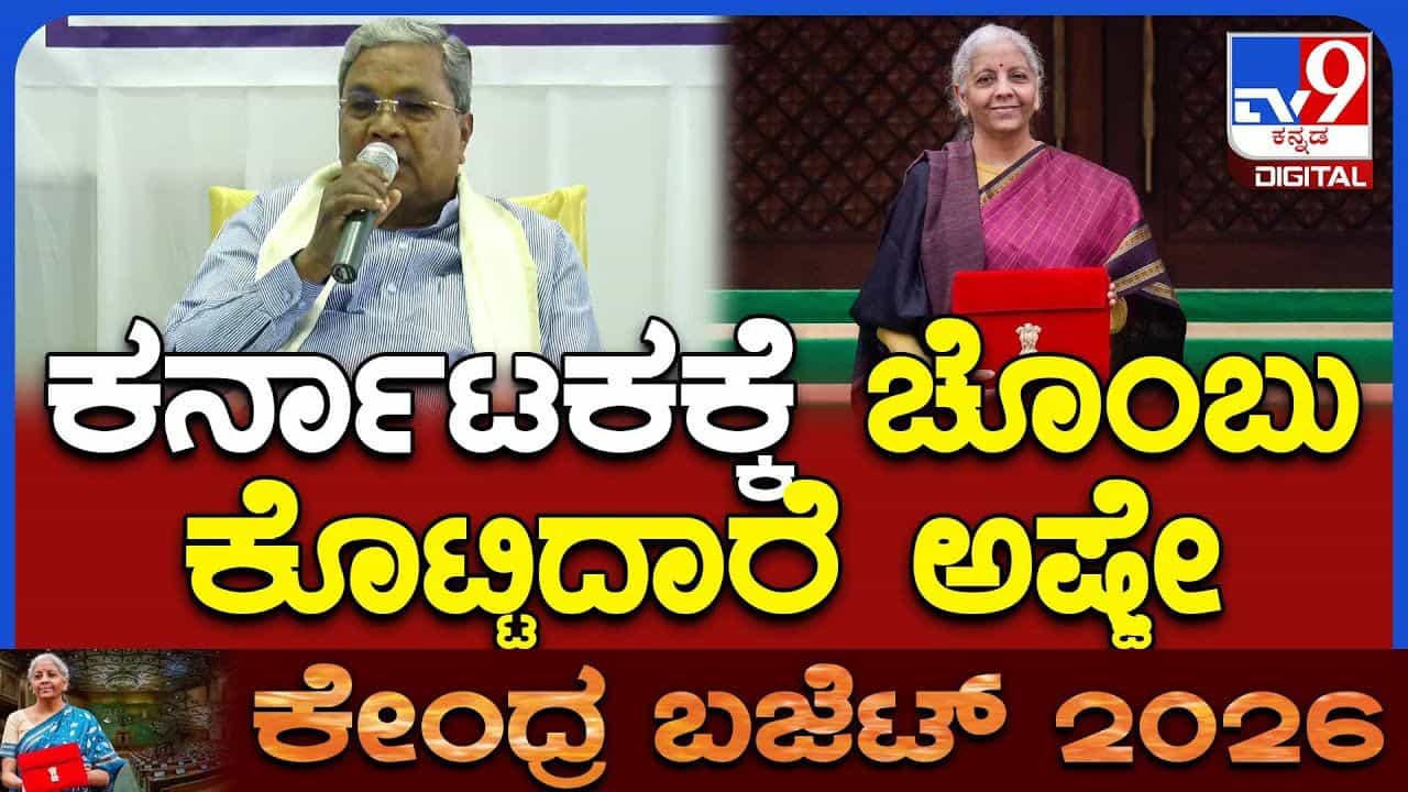 ಕೇಂದ್ರ ಬಜೆಟ್ ಬಗ್ಗೆ ವ್ಯಂಗ್ಯ ಮಾಡುತ್ತಲ್ಲೇ ಕಟುವಾಗಿ ಟೀಕಿಸಿದ ಸಿದ್ದರಾಮಯ್ಯ ಕೇಂದ್ರ ಬಜೆಟ್ ಬಗ್ಗೆ ವ್ಯಂಗ್ಯ ಮಾಡುತ್ತಲ್ಲೇ ಕಟುವಾಗಿ ಟೀಕಿಸಿದ ಸಿದ್ದರಾಮಯ್ಯ
