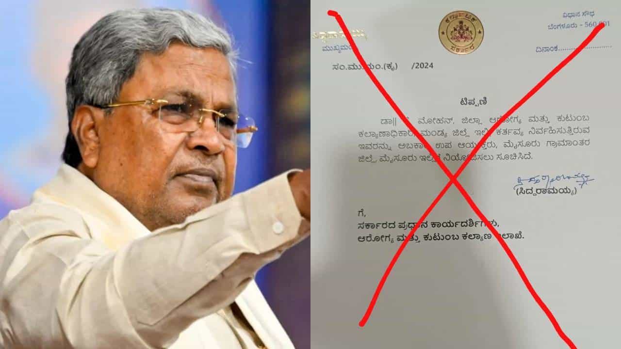 ಆರೋಗ್ಯ ಇಲಾಖೆ ಅಧಿಕಾರಿ ಅಬಕಾರಿ ಇಲಾಖೆಗೆ ವರ್ಗಾವಣೆ: ಸುಳ್ಳು ಆದೇಶ ಪ್ರತಿ ಹರಿಬಿಟ್ಟವರ ವಿರುದ್ಧ ಸಿದ್ದರಾಮಯ್ಯ ಗರಂ