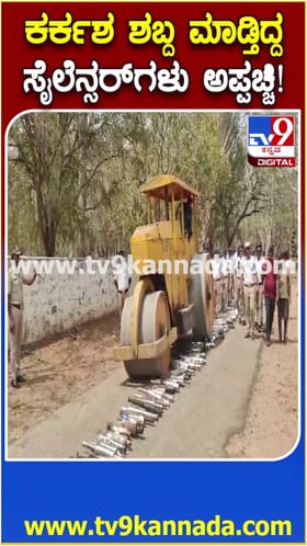 ಮೈಸೂರು: ಕರ್ಕಶ ಶಬ್ದ ಮಾಡುತ್ತಿದ್ದ ಸೈಲೆನ್ಸರ್​ಗಳು ಅಪ್ಪಚ್ಚಿ!