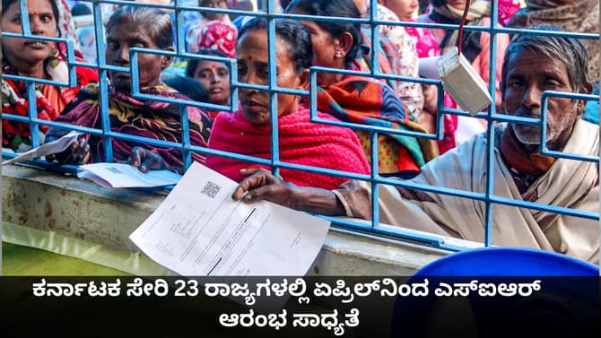 ಕರ್ನಾಟಕ ಸೇರಿ 23 ರಾಜ್ಯಗಳಲ್ಲಿ ಏಪ್ರಿಲ್​ನಿಂದ ಎಸ್​ಐಆರ್​ ಆರಂಭ ಸಾಧ್ಯತೆ