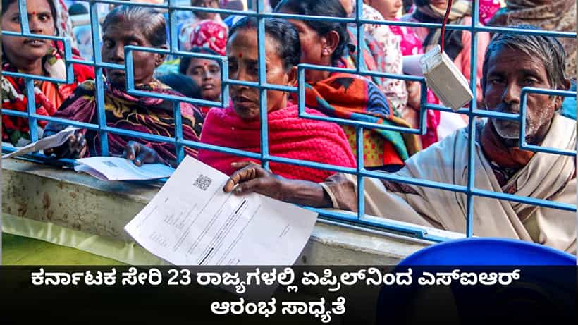 SIR in Karnataka: ಕರ್ನಾಟಕ ಸೇರಿ 23 ರಾಜ್ಯಗಳಲ್ಲಿ ಏಪ್ರಿಲ್ನಿಂದ ಎಸ್ಐಆರ್ ಆರಂಭ ಸಾಧ್ಯತೆ