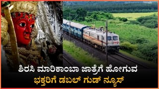 ಶಿರಸಿ ಮಾರಿಕಾಂಬಾ ಜಾತ್ರೆಗೆ ಹೋಗುವ ಭಕ್ತರಿಗೆ ಡಬಲ್ ಗುಡ್​​​ ನ್ಯೂಸ್​​ ನೀಡಿದ ರೈಲ್ವೆ ಇಲಾಖೆ