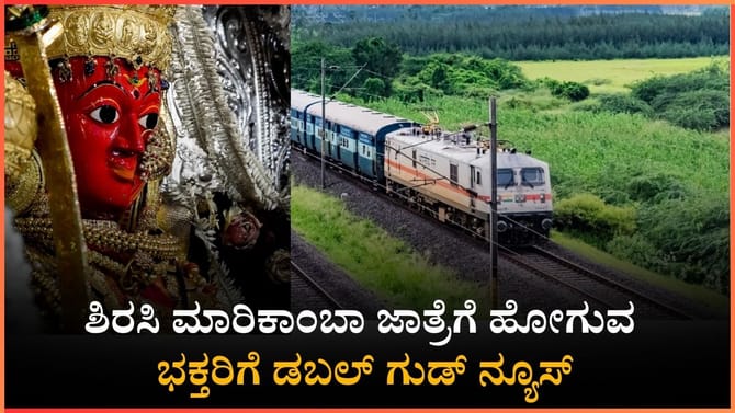 ಮಾರಿಕಾಂಬಾ ಜಾತ್ರೆಗೆ ಹೋಗುವ ಭಕ್ತರಿಗೆ ಗುಡ್​​​ ನ್ಯೂಸ್​​ ನೀಡಿದ ರೈಲ್ವೆ