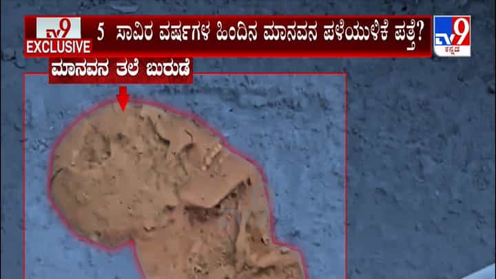 Ballari: ತೆಕ್ಕಲಕೋಟೆ ಬಳಿ ಉತ್ಖನನದ ವೇಳೆ ಸಾವಿರಾರು ವರ್ಷಗಳ ಹಿಂದಿನ ಅಸ್ಥಿಪಂಜರ ಪತ್ತೆ Ballari: ತೆಕ್ಕಲಕೋಟೆ ಬಳಿ ಉತ್ಖನನದ ವೇಳೆ ಸಾವಿರಾರು ವರ್ಷಗಳ ಹಿಂದಿನ ಅಸ್ಥಿಪಂಜರ ಪತ್ತೆ
