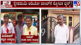 ಸ್ನೇಹಮಯಿ ಕೃಷ್ಣ ಆಡಿಯೋ ಬಾಂಬ್​ಗೆ ಸ್ಫೋಟಕ ತಿರುವು!