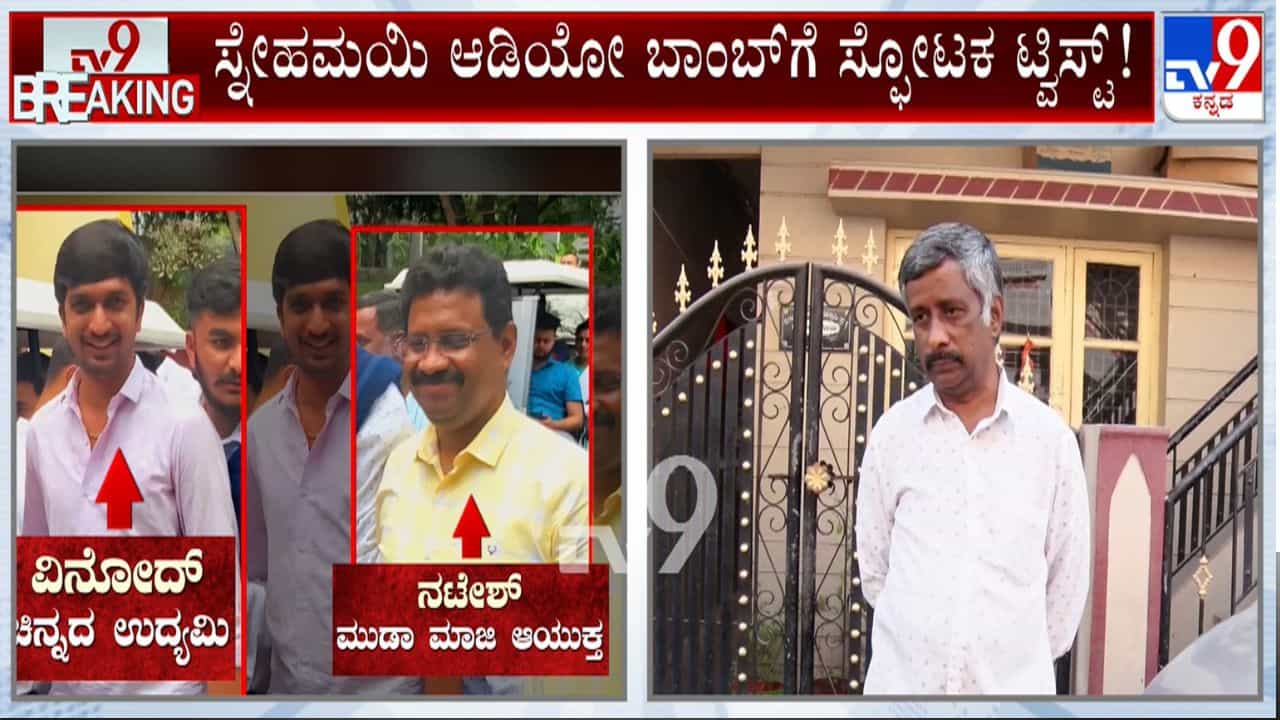 ಸ್ನೇಹಮಯಿ ಕೃಷ್ಣ ಆಡಿಯೋ ಬಾಂಬ್ಗೆ ಸ್ಫೋಟಕ ತಿರುವು: ಮುಡಾ ಮಾಜಿ ಆಯುಕ್ತರಿಂದಲೇ ಮನಿ ಟ್ರ್ಯಾಪ್ ಶಂಕೆ! ಸ್ನೇಹಮಯಿ ಕೃಷ್ಣ ಆಡಿಯೋ ಬಾಂಬ್ಗೆ ಸ್ಫೋಟಕ ತಿರುವು: ಮುಡಾ ಮಾಜಿ ಆಯುಕ್ತರಿಂದಲೇ ಮನಿ ಟ್ರ್ಯಾಪ್ ಶಂಕೆ!
