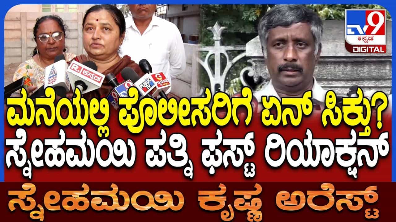 ಮುಡಾ ಹಗರಣದ ಬೆನ್ನತ್ತಿದ್ದ ಸ್ನೇಹಮಯಿ ಕೃಷ್ಣ ಅರೆಸ್ಟ್: ಮನೆಯಲ್ಲಿ ಏನೇನು ಸಿಕ್ತು?