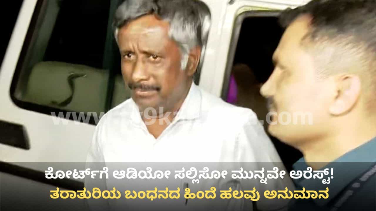 ಸ್ನೇಹಮಯಿ ಕೃಷ್ಣ ದಿಢೀರ್ ಬಂಧನದಿಂದ ಹಲವು ಅನುಮಾನ: ಕೋರ್ಟ್ಗೆ ಆಡಿಯೋ ಸಲ್ಲಿಸುವ ಮುನ್ನವೇ ಅರೆಸ್ಟ್ ಮಾಡಿದ್ದೇಕೆ? ಸ್ನೇಹಮಯಿ ಕೃಷ್ಣ ದಿಢೀರ್ ಬಂಧನದಿಂದ ಹಲವು ಅನುಮಾನ: ಕೋರ್ಟ್ಗೆ ಆಡಿಯೋ ಸಲ್ಲಿಸುವ ಮುನ್ನವೇ ಅರೆಸ್ಟ್ ಮಾಡಿದ್ದೇಕೆ?