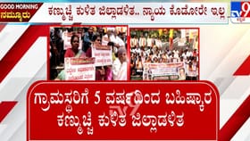 ರಸ್ತೆ ಕಾಮಗಾರಿ ಕಳಪೆಯೆಂದು ದೂರು ನೀಡಿದವರಿಗೆ 5 ವರ್ಷದಿಂದ ಬಹಿಷ್ಕಾರ!