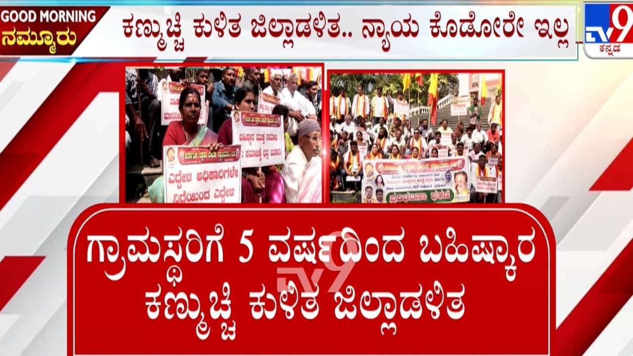ಶಿವಮೊಗ್ಗ ಉಳವಿ ಗ್ರಾಮದಲ್ಲಿ ಅನಿಷ್ಟ ಪದ್ಧತಿ: ರಸ್ತೆ ಕಾಮಗಾರಿ ಕಳಪೆ ಎಂದು ದೂರು ನೀಡಿದ ಗ್ರಾಮಸ್ಥರಿಗೆ 5 ವರ್ಷದಿಂದ ಬಹಿಷ್ಕಾರ ಶಿವಮೊಗ್ಗ ಉಳವಿ ಗ್ರಾಮದಲ್ಲಿ ಅನಿಷ್ಟ ಪದ್ಧತಿ: ರಸ್ತೆ ಕಾಮಗಾರಿ ಕಳಪೆ ಎಂದು ದೂರು ನೀಡಿದ ಗ್ರಾಮಸ್ಥರಿಗೆ 5 ವರ್ಷದಿಂದ ಬಹಿಷ್ಕಾರ