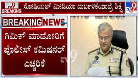 ಸೋಷಿಯಲ್ ಮೀಡಿಯಾ ಗಿಮಿಕ್ ಮಾಡೋರೇ ಹುಷಾರ್: ಪೊಲೀಸ್ ಆಯುಕ್ತ ಖಡಕ್ ವಾರ್ನಿಂಗ್