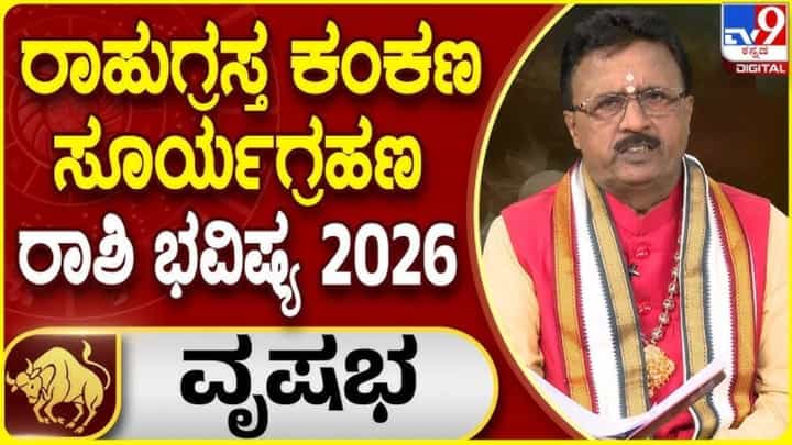Solar Eclipse 2026: ಫೆ.17 ರಾಹುಗ್ರಸ್ತ ಕಂಕಣ ಸೂರ್ಯಗ್ರಹಣ; ವೃಷಭ ರಾಶಿಯ ಫಲಾಫಲ Solar Eclipse 2026: ಫೆ.17 ರಾಹುಗ್ರಸ್ತ ಕಂಕಣ ಸೂರ್ಯಗ್ರಹಣ; ವೃಷಭ ರಾಶಿಯ ಫಲಾಫಲ