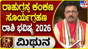 ಫೆ.17 ರಾಹುಗ್ರಸ್ತ ಕಂಕಣ ಸೂರ್ಯಗ್ರಹಣ; ಮಿಥುನ ರಾಶಿಯ ಫಲಾಫಲ ತಿಳಿಯಿರಿ