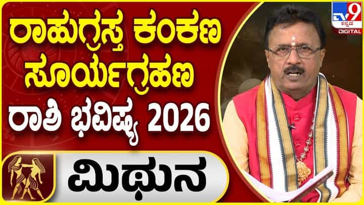 Solar Eclipse 2026: ಫೆ.17 ರಾಹುಗ್ರಸ್ತ ಕಂಕಣ ಸೂರ್ಯಗ್ರಹಣ; ಮಿಥುನ ರಾಶಿಯ ಫಲಾಫಲ ತಿಳಿಯಿರಿ Solar Eclipse 2026: ಫೆ.17 ರಾಹುಗ್ರಸ್ತ ಕಂಕಣ ಸೂರ್ಯಗ್ರಹಣ; ಮಿಥುನ ರಾಶಿಯ ಫಲಾಫಲ ತಿಳಿಯಿರಿ