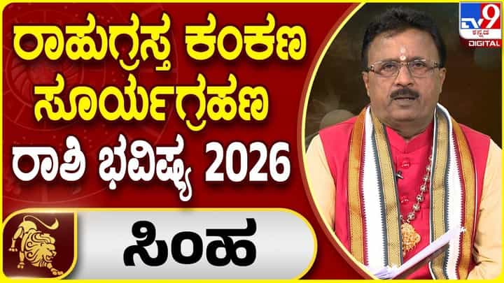 Solar Eclipse 2026: ಸಿಂಹ ರಾಶಿಯವರ ಮೇಲೆ ರಾಹುಗ್ರಸ್ತ ಕಂಕಣ ಸೂರ್ಯಗ್ರಹಣದ ಪ್ರಭಾವ ಹೇಗಿರಲಿದೆ? Solar Eclipse 2026: ಸಿಂಹ ರಾಶಿಯವರ ಮೇಲೆ ರಾಹುಗ್ರಸ್ತ ಕಂಕಣ ಸೂರ್ಯಗ್ರಹಣದ ಪ್ರಭಾವ ಹೇಗಿರಲಿದೆ?