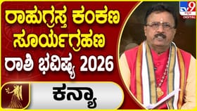 ಕನ್ಯಾ ರಾಶಿಯ ಮೇಲೆ ರಾಹುಗ್ರಸ್ತ ಸೂರ್ಯಗ್ರಹಣದ ಪ್ರಭಾವ ಹೇಗಿರಲಿದೆ?