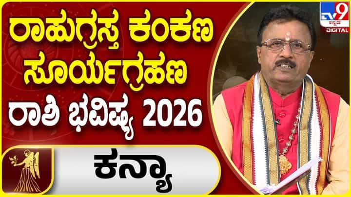 Solar Eclipse 2026: ಕನ್ಯಾ ರಾಶಿಯ ಮೇಲೆ ರಾಹುಗ್ರಸ್ತ ಸೂರ್ಯಗ್ರಹಣದ ಪ್ರಭಾವ ಹೇಗಿರಲಿದೆ? Solar Eclipse 2026: ಕನ್ಯಾ ರಾಶಿಯ ಮೇಲೆ ರಾಹುಗ್ರಸ್ತ ಸೂರ್ಯಗ್ರಹಣದ ಪ್ರಭಾವ ಹೇಗಿರಲಿದೆ?