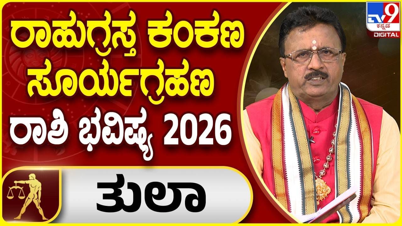 Solar Eclipse 2026: ತುಲಾ ರಾಶಿಯ ಮೇಲೆ ರಾಹುಗ್ರಸ್ತ ಸೂರ್ಯಗ್ರಹಣದ ಪ್ರಭಾವ ಹೇಗಿರಲಿದೆ? Solar Eclipse 2026: ತುಲಾ ರಾಶಿಯ ಮೇಲೆ ರಾಹುಗ್ರಸ್ತ ಸೂರ್ಯಗ್ರಹಣದ ಪ್ರಭಾವ ಹೇಗಿರಲಿದೆ?