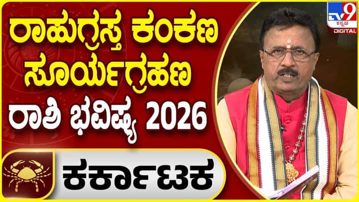 Solar Eclipse 2026 Horoscope: ವರ್ಷದ ಮೊದಲ ಸೂರ್ಯಗ್ರಹಣ ಕರ್ಕಾಟಕ ರಾಶಿಯವರಿಗೆ ಹೇಗಿರಲಿದೆ? Solar Eclipse 2026 Horoscope: ವರ್ಷದ ಮೊದಲ ಸೂರ್ಯಗ್ರಹಣ ಕರ್ಕಾಟಕ ರಾಶಿಯವರಿಗೆ ಹೇಗಿರಲಿದೆ?