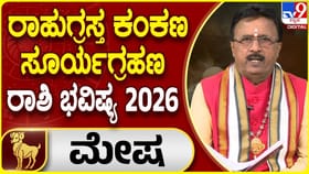 ವರ್ಷದ ಮೊದಲ ಸೂರ್ಯಗ್ರಹಣ ಮೇಷ ರಾಶಿಯವರಿಗೆ ಹೇಗಿರಲಿದೆ?