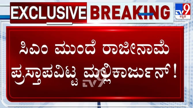 ಸಚಿವ ಮಲ್ಲಿಕಾರ್ಜುನ್ ರಾಜೀನಾಮೆ ಪ್ರಸ್ತಾಪದ ಹಿಂದಿನ ಅಸಲಿ ಕಾರಣ ಇಲ್ಲಿದೆ