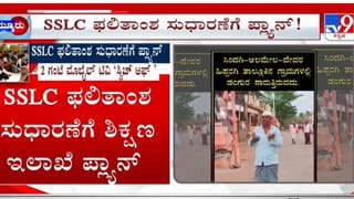 SSLC ಫಲಿತಾಂಶ ಸುಧಾರಣೆಗೆ ಹೊಸ ಕ್ರಮ: ನಿತ್ಯ 2 ಗಂಟೆ ಮೊಬೈಲ್, ಟಿವಿ ಆಫ್ ಮಾಡಿಸುವಂತೆ ಟಾಸ್ಕ್