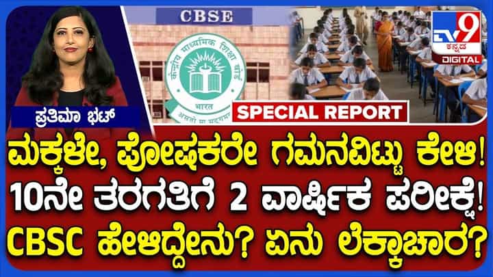 CBSE ವಿದ್ಯಾರ್ಥಿಗಳು, ಪೋಷಕರು ನೋಡಲೇಬೇಕಾದ ಸ್ಟೋರಿ ಇದು CBSE ವಿದ್ಯಾರ್ಥಿಗಳು, ಪೋಷಕರು ನೋಡಲೇಬೇಕಾದ ಸ್ಟೋರಿ ಇದು