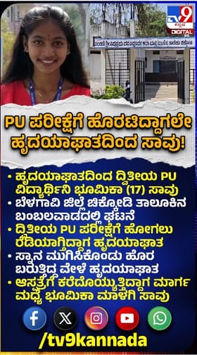 ಹೃದಯಾಘಾತದಿಂದ ದ್ವಿತೀಯ ಪಿಯುಸಿ ವಿದ್ಯಾರ್ಥಿನಿ ಸಾವು