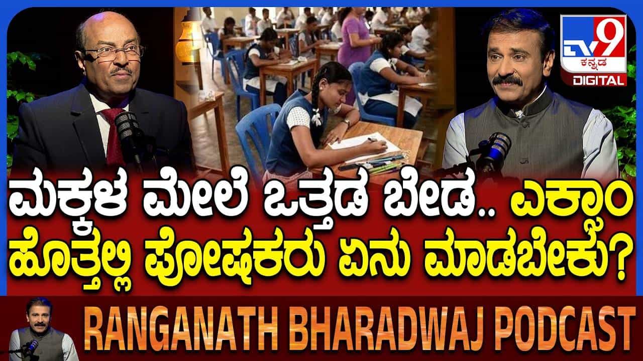 Exam Success Tips: ಮಕ್ಕಳ ಪರೀಕ್ಷಾ ಒತ್ತಡ ನಿವಾರಣೆಗೆ ಪೋಷಕರು ಮಾಡಬೇಕಾದ್ದು ಏನು? Exam Success Tips: ಮಕ್ಕಳ ಪರೀಕ್ಷಾ ಒತ್ತಡ ನಿವಾರಣೆಗೆ ಪೋಷಕರು ಮಾಡಬೇಕಾದ್ದು ಏನು?