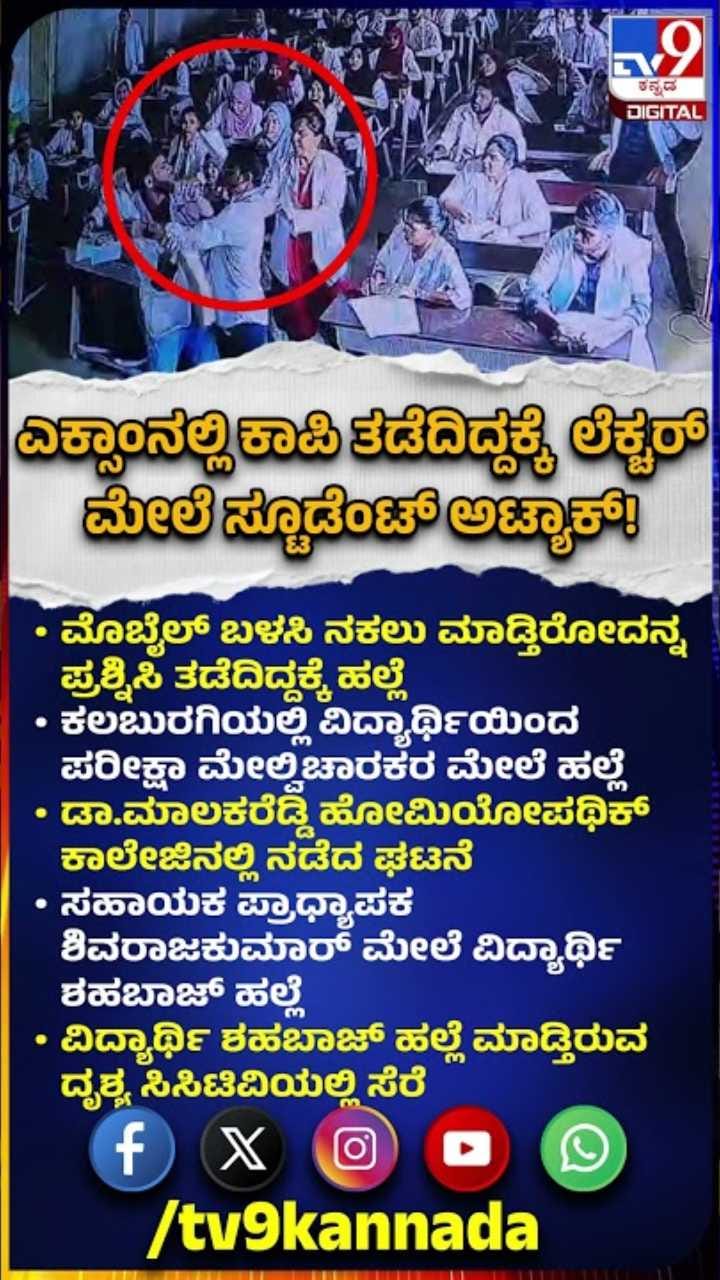 ಎಕ್ಸಾಂನಲ್ಲಿ ಕಾಪಿ ತಡೆದಿದ್ದಕ್ಕೆ ಲೆಕ್ಚರ್ ಮೇಲೆ ಸ್ಕೂಡೆಂಟ್ ಅಟ್ಯಾಕ್!
