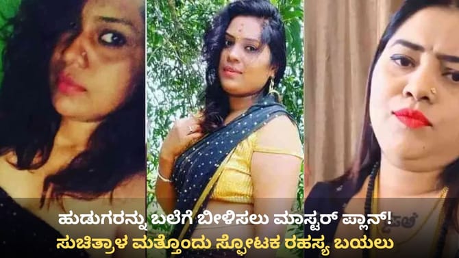 ಹುಡುಗರ ಬಲೆಗೆ ಬೀಳಿಸಲು ಮಾಸ್ಟರ್ ಪ್ಲಾನ್ ಹೂಡಿದ್ದ ಸುಚಿತ್ರಾ! ರಹಸ್ಯ ಬಯಲು