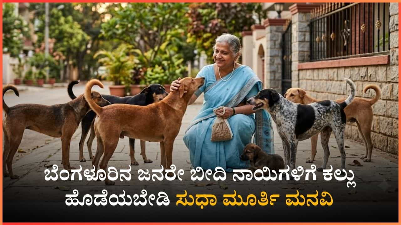 'ಅವುಗಳಿಗೆ ಅನ್ನಕ್ಕಿಂತ ಹೆಚ್ಚಾಗಿ ನಿಮ್ಮ ಪ್ರೀತಿ ಬೇಕು': ಬೆಂಗಳೂರಿನ ಜನರೇ ಬೀದಿ ನಾಯಿಗಳಿಗೆ ಕಲ್ಲು ಹೊಡೆಯಬೇಡಿ, ಸುಧಾ ಮೂರ್ತಿ ಮನವಿ