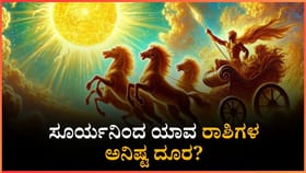 ಧನಿಷ್ಠಾ ನಕ್ಷತ್ರದಲ್ಲಿ ಸಂಚರಿಸುವ ಸೂರ್ಯನಿಂದ ಯಾವ ರಾಶಿಗಳ ಅನಿಷ್ಟ ದೂರ?