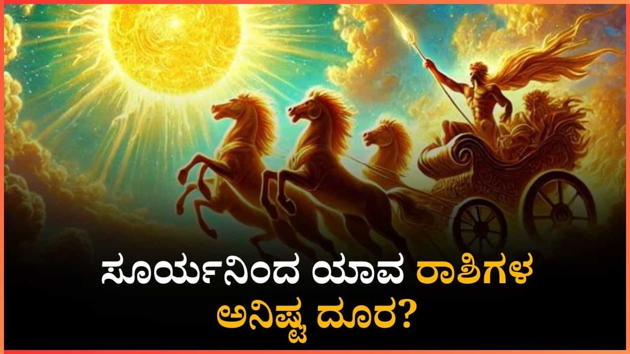 ಧನಿಷ್ಠಾ ನಕ್ಷತ್ರದಲ್ಲಿ ಸಂಚರಿಸುವ ಸೂರ್ಯನಿಂದ ಯಾವ ರಾಶಿಗಳ ಅನಿಷ್ಟ ದೂರ? ಧನಿಷ್ಠಾ ನಕ್ಷತ್ರದಲ್ಲಿ ಸಂಚರಿಸುವ ಸೂರ್ಯನಿಂದ ಯಾವ ರಾಶಿಗಳ ಅನಿಷ್ಟ ದೂರ?