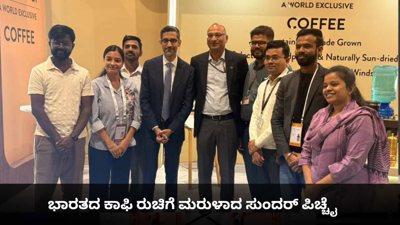 ಭಾರತದ ಕಾಫಿ ರುಚಿಗೆ ಮರುಳಾದ ಸುಂದರ್ ಪಿಚ್ಚೈ; ಎಐ ಶೃಂಗಭೆಯಲ್ಲಿ ಮಲಬಾರ್ ಕಾಫಿ ಸವಿದ ಗೂಗಲ್ ಸಿಇಒ ಭಾರತದ ಕಾಫಿ ರುಚಿಗೆ ಮರುಳಾದ ಸುಂದರ್ ಪಿಚ್ಚೈ; ಎಐ ಶೃಂಗಭೆಯಲ್ಲಿ ಮಲಬಾರ್ ಕಾಫಿ ಸವಿದ ಗೂಗಲ್ ಸಿಇಒ