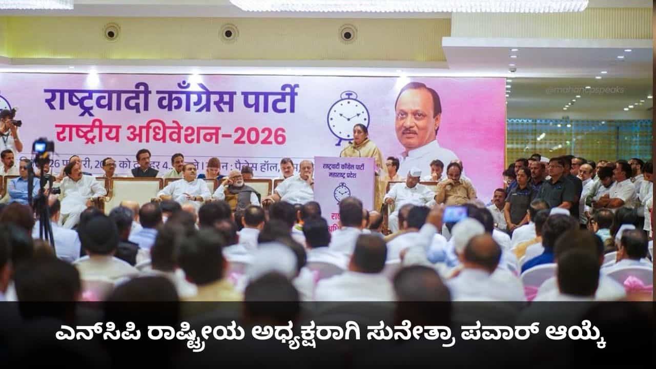 ಎನ್ಸಿಪಿ ರಾಷ್ಟ್ರೀಯ ಅಧ್ಯಕ್ಷರಾಗಿ ಸುನೇತ್ರಾ ಪವಾರ್ ಆಯ್ಕೆ ಎನ್ಸಿಪಿ ರಾಷ್ಟ್ರೀಯ ಅಧ್ಯಕ್ಷರಾಗಿ ಸುನೇತ್ರಾ ಪವಾರ್ ಆಯ್ಕೆ