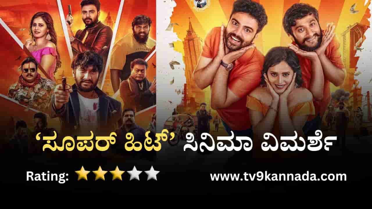 Super Hit Review: ಗಿಲ್ಲಿ ‘ಸೂಪರ್ ಹಿಟ್’ ಜರ್ನಿಗೆ ಕಾಮಿಡಿ ಕಲಾವಿದರ ಸಾಥ್