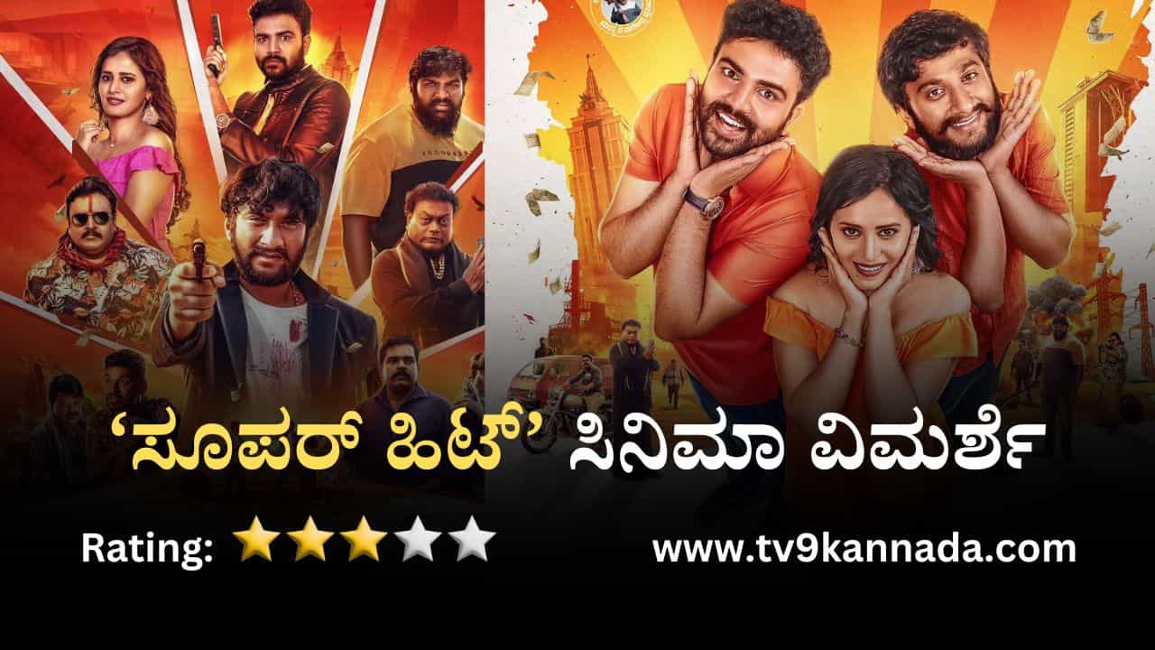Super Hit Review: ಗಿಲ್ಲಿ ‘ಸೂಪರ್ ಹಿಟ್’ ಜರ್ನಿಗೆ ಕಾಮಿಡಿ ಕಲಾವಿದರ ಸಾಥ್ Super Hit Review: ಗಿಲ್ಲಿ ‘ಸೂಪರ್ ಹಿಟ್’ ಜರ್ನಿಗೆ ಕಾಮಿಡಿ ಕಲಾವಿದರ ಸಾಥ್