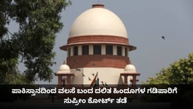 ಪಾಕಿಸ್ತಾನದಿಂದ ವಲಸೆ ಬಂದ ದಲಿತ ಹಿಂದೂಗಳ ಗಡಿಪಾರಿಗೆ ಸುಪ್ರೀಂ ಕೋರ್ಟ್ ತಡೆ