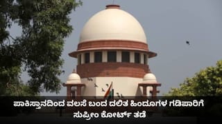 ಪಾಕಿಸ್ತಾನದಿಂದ ವಲಸೆ ಬಂದ ದಲಿತ ಹಿಂದೂಗಳಿಗೆ ವಸತಿ ಕಲ್ಪಿಸಿ; ಸುಪ್ರೀಂ ಕೋರ್ಟ್ ಆದೇಶ