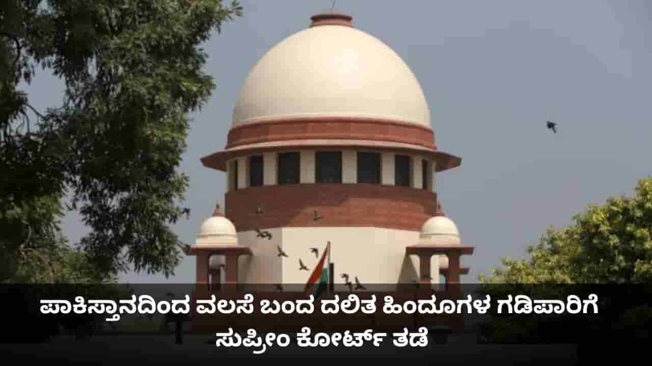 ಪಾಕಿಸ್ತಾನದಿಂದ ವಲಸೆ ಬಂದ ದಲಿತ ಹಿಂದೂಗಳಿಗೆ ವಸತಿ ಕಲ್ಪಿಸಿ; ಸುಪ್ರೀಂ ಕೋರ್ಟ್ ಆದೇಶ