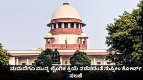 ಮದುವೆಗೂ ಮುನ್ನ ಲೈಂಗಿಕ ಕ್ರಿಯೆ ನಡೆಸದಂತೆ ಸುಪ್ರೀಂ ಕೋರ್ಟ್ ಸಲಹೆ