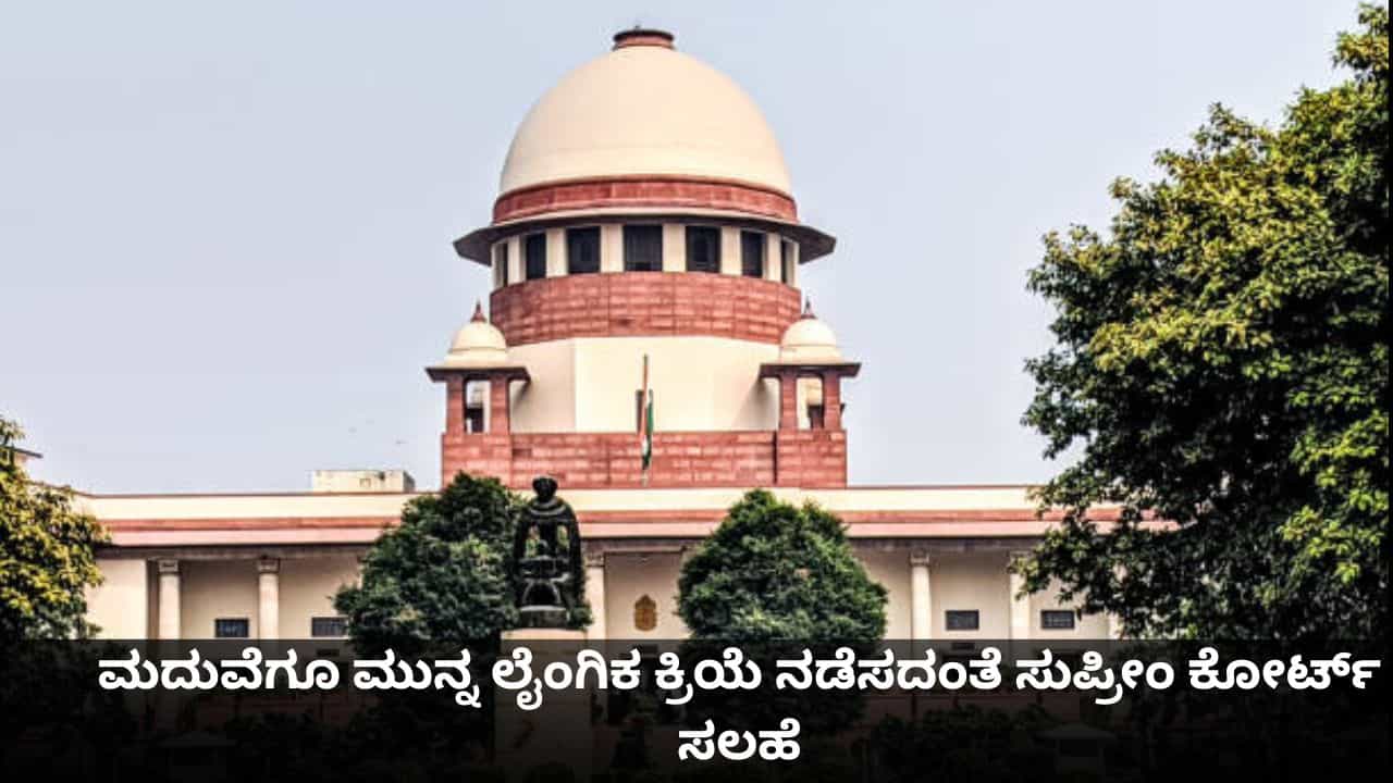 ಯಾರನ್ನೂ ನಂಬಬೇಡಿ; ಮದುವೆಗೂ ಮುನ್ನ ಲೈಂಗಿಕ ಕ್ರಿಯೆ ನಡೆಸದಂತೆ ಸುಪ್ರೀಂ ಕೋರ್ಟ್ ಸಲಹೆ