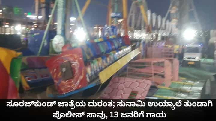 ಸೂರಜ್ಕುಂಡ್ ಜಾತ್ರೆ ದುರಂತ; ಸುನಾಮಿ ಉಯ್ಯಾಲೆ ತುಂಡಾಗಿ ಪೊಲೀಸ್ ಸಾವು, 13 ಜನರಿಗೆ ಗಾಯ ಸೂರಜ್ಕುಂಡ್ ಜಾತ್ರೆ ದುರಂತ; ಸುನಾಮಿ ಉಯ್ಯಾಲೆ ತುಂಡಾಗಿ ಪೊಲೀಸ್ ಸಾವು, 13 ಜನರಿಗೆ ಗಾಯ