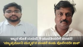 9 ಯುವತಿಯರ ಬಾಳಲ್ಲಿ ಚೆಲ್ಲಾಟವಾಡಿದ್ದ ಮ್ಯಾಟ್ರಿಮೋನಿ ಮನ್ಮಥ ಪೊಲೀಸ್ ಬಲೆಗೆ